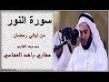 سورة النور بـصـــــوت القارئ مشاري راشد العفاسي