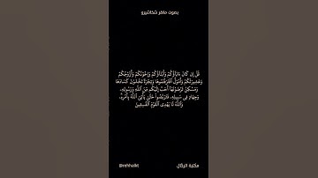 قل إن كان آباؤكم....| سورة يوسف | ماهر شخاشيرو