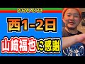 【西武ライオンズ】サヨナラ負けでもなければ延長線での負けでもない、ただの４連敗【西1-2日】
