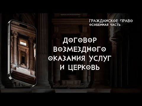 Договор возмездного оказания услуг и церковь