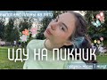 ИДУ НА ПИКНИК С ПОДРУГОЙ | ✅ выполняю планы на лето #1