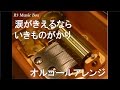 涙がきえるなら/いきものがかり【オルゴール】 (TBS系テレビ『NEWS23』エンディングテーマ)