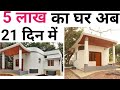 Low cost house | 3d printed house | affordable option for house | सबसे सस्ते में घर कैसे बनाएं