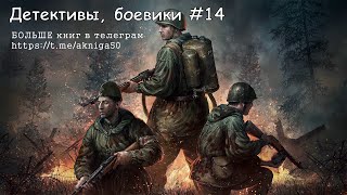 Детективы Боевики 14 Аудиокнига