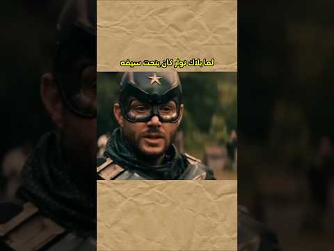 ليش سيف بلاك نوار ماله فائدة ضد سولجر بوي