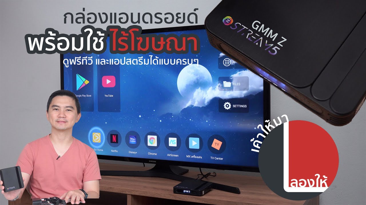 ลองให้ | GMMZ Stream 5 กล่องแอนดรอยด์ พร้อมใช้ ไร้โฆษณา ดูฟรีทีวี และแอปสตรีมได้แบบครบๆ