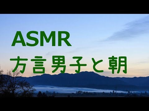 【女性向けASMR】方言でおはよう／【For Women ASMR】good morning in dialect