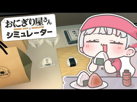 【 🍙おにぎり屋さんシミュレーター🍙 】にぎにぎおにぎしたうん【石神のぞみ/にじさんじ所属】 video thumb
