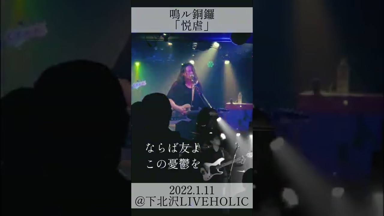 Watch Narudora / Etsugyaku @ Shimokitazawa LIVEHOLIC Jan.11 #shorts #鳴ル銅鑼 #Narudora on YouTube Watch Narudora / Etsugyaku @ Shimokitazawa LIVEHOLIC Jan.11 #shorts #鳴ル銅鑼 #Narudora on YouTube