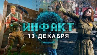 Меч, ломающий баланс в Fortnite, лучший баг в Fallout 76, персонаж Nintendo в итогах года Pornhub… Меч, ломающий баланс в Fortnite, лучший баг в Fallout 76, персонаж Nintendo в итогах года Pornhub…