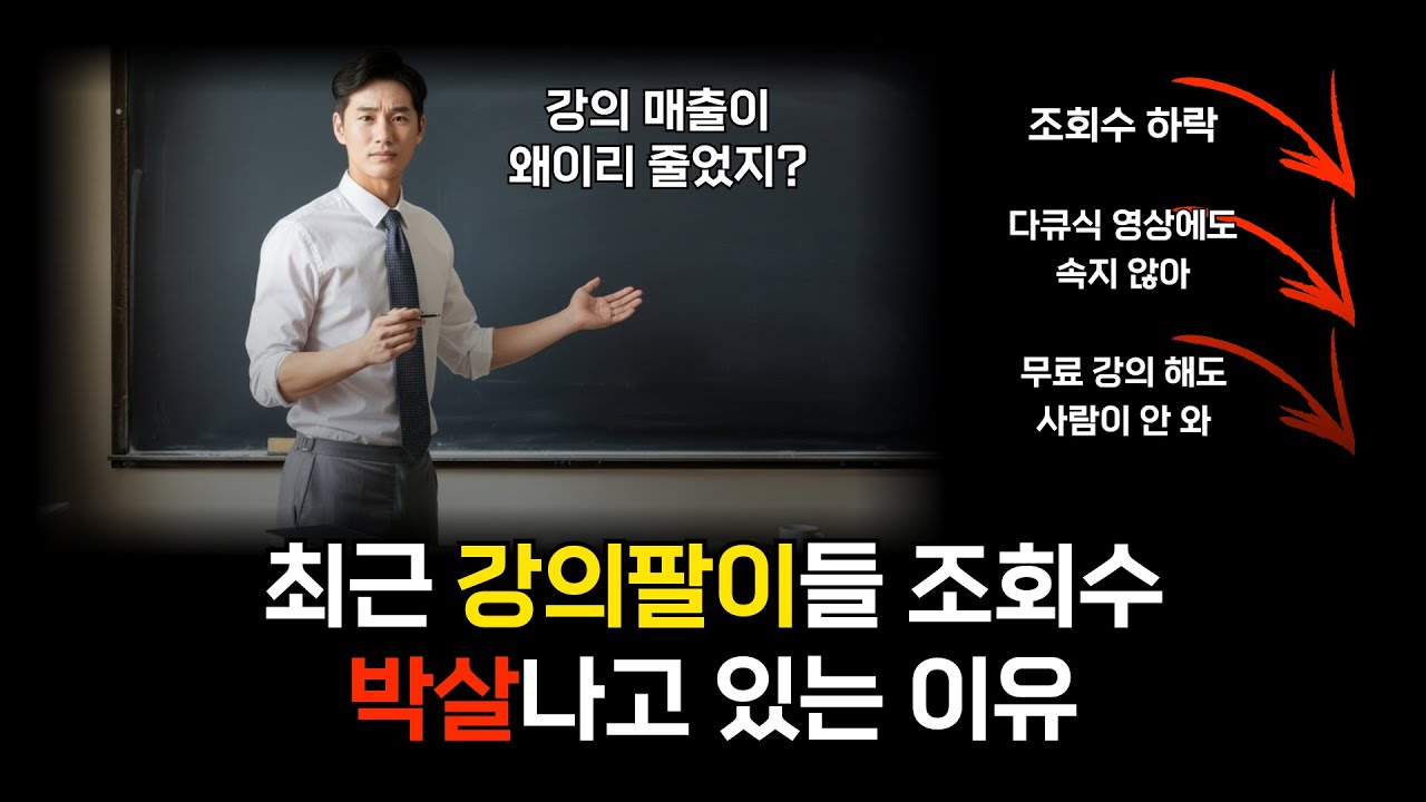 잘나가던 성공팔이의 몰락? 강의팔이는 더이상 치트키가 아니다