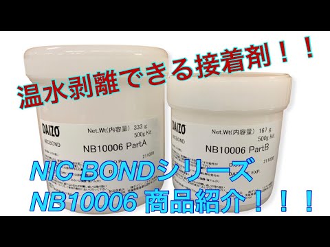 【NIC BOND】温水剝離接着剤 NB10006商品紹介