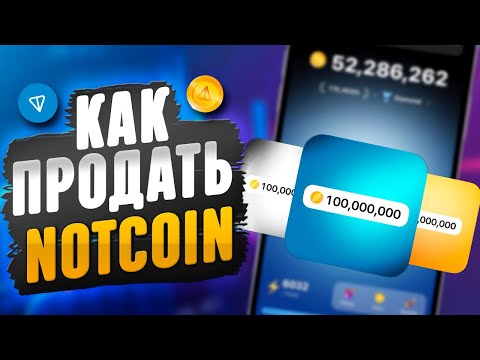 КАК ПРОДАТЬ И КУПИТЬ НОТКОИН😱NOTCOIN GETGEMS