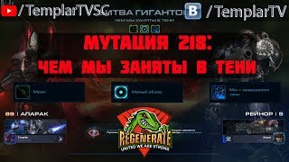StarCraft 2 | CO-OP | Mutation #218: What We Do in the Shadows | Alarak Raynor