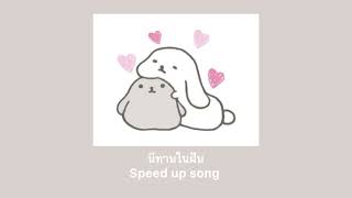 gives - นิทานในฝัน speed up