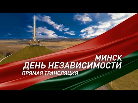 3 июля 2021. Выступление Лукашенко в День Независимости. Прямая трансляция. Full HD