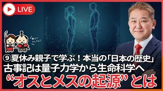 夏休み、親子で学ぶ本当の「日本の歴史」⑨  古事記で８番目に現れたカミ、ウヒジニとイモスヒジニ  ついに生命にオスとメスが現れた！ここから古事記は量子力学から生命科学へとダイナミックに変貌する
