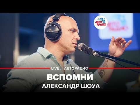Александр Шоуа - Вспомни (LIVE @ Авторадио)