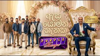 ඇස යොමන තැනක I Ajith Muthukumarana I Purple Range 2026 I Live Music
