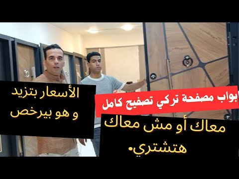 ابواب مصفحة تركي الاسعار بتزيد و هو بيرخص