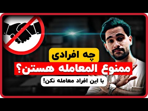 چه افرادی ممنوع المعامله هستن نحوه استعلام ممنوع المعامله بودن افراد