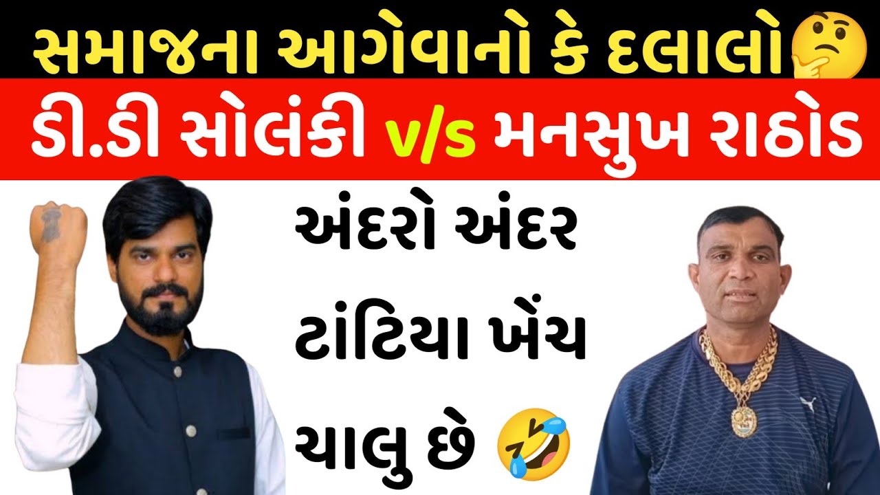 આગેવાનો કે દલાલો🤔ડી.ડી સોલંકી v/s મનસુખ રાઠોડ 🔥અંદરો અંદર ટાંટિયા ખેંચ ચાલુ છે 🤣 #mansukhrathod