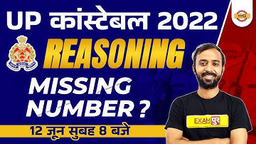 UP POLICE 2022 | REASONING CLASSES | UP CONSTABLE REASONING | MISSING NUMBER REASONING | DEEPAK SIR