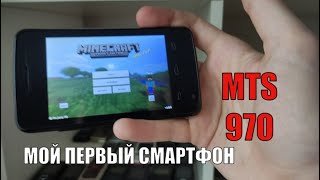 Мой самый первый смартфон на Android - Самый дешёвый смартфон MTS 970