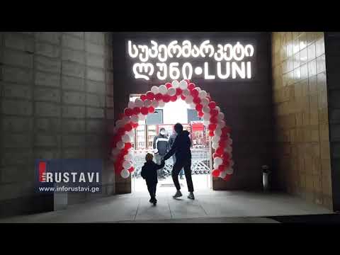 ახალი სუპერმარკეტი \"ლუნი\"