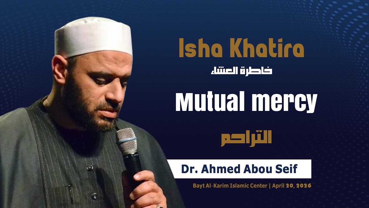 Isha Lecture [ Mutual mercy ] | Dr. Ahmed Abou Seif | April 20, 2026 ...