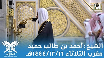 الشيخ: أحمد بن طالب حميد |مغرب الثلاثاء ١٤٤٤/١٢/١٦هـ| الزلزلة والعاديات |#عبق#التلاوات#المسجد_النبوي