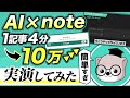 【6分でAI活用】noteブログで稼ぐ様子を実況中継…そのまま真似するだけで即収益化【ChatGPT 5.2/Gemini 3/Claude Opus 4.5対応】
