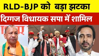 RLD को पश्चिमी यूपी में बड़ा झटका ! दिग्गज नेता विधायक समाजवादी पार्टी में शामिल | बीजेपी में हलचल