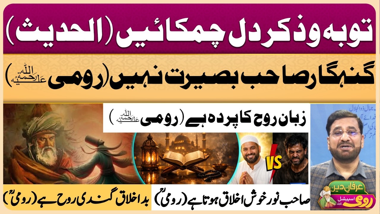 Maulana Rumi | Molana | Maulana | Islam | Quran | Allah | محمد ﷺ | حدیث | Irfan-e-Deen