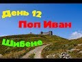 Карпаты: День 12 / Поп Иван / Белый слон / БЕЛЫЕ ГРИБЫ / Шибене / Горячий душ!!!