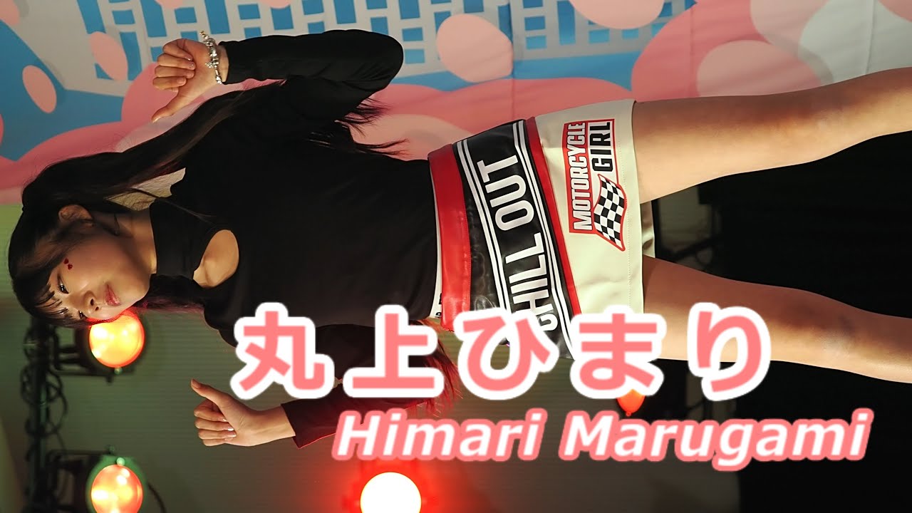 【ダンスイメージ動画】丸上ひまり (Himari Marugami) / 2025.01.05 /【美少女モデル】【美人】【女優】【かわいい】【アイドル】【美少女ダンサー】/ 縦動画