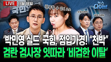 “기억 안 난다”시전한 최상목에 재판장 질타/박민영 막말, 국힘 실드...김예지 결국 고소/검란 검사장들 ‘비겁한 이탈’(고현준,양지열,박영식,오윤혜,신인규,권태호)[뉴스 다이브]