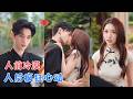 一飞&amp;林秋一 | 为保住集团继承权,她忍痛放弃竹马,嫁给孟家掌权人,两人约定人前恩爱、人后陌生,却在朝夕相处中逐渐爱上彼此~[MULTI SUB | FULL] #MiniDrama #精彩大陆短剧