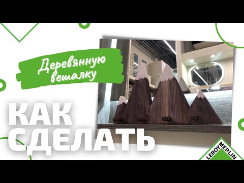 Как сделать вешалку в виде гор своими руками / Леруа Мерлен Санкт-Петербург
