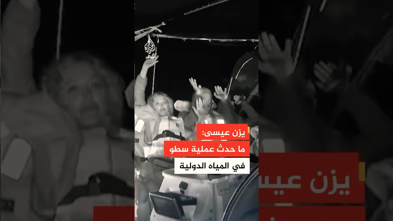 مشارك بأسطول الصمود للجزيرة مباشر: ما حدث عملية سطو على 22 قاربًا في المياه الدولية