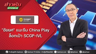 "ชัยยศ" แนะธีม China Play ล็อกเป้า SCGP-IVL