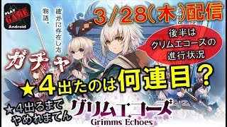 #1【グリムエコーズ】最初のリセマラ10連で★4は何回目で出る？★4出るまでやめれまてん!! - Grimms Echoes -