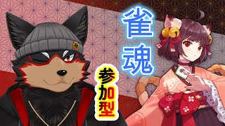 【MahjongSoul/雀魂#145】初見歓迎！東風３麻の友人戦を楽しもう🐶🀄【ジュージュー/Vtuber】#雀魂 #MahjongSoul #麻雀 #live