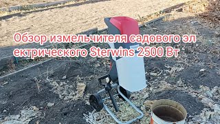 Измельчитель садовый электрический Sterwins 2500 Вт