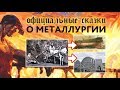 Официальные сказки о металлургии