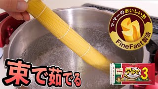 パスタ束で茹でて1本にしたい!! 【実験】　PDS