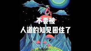 201712 不要被人道的知见困住了22815