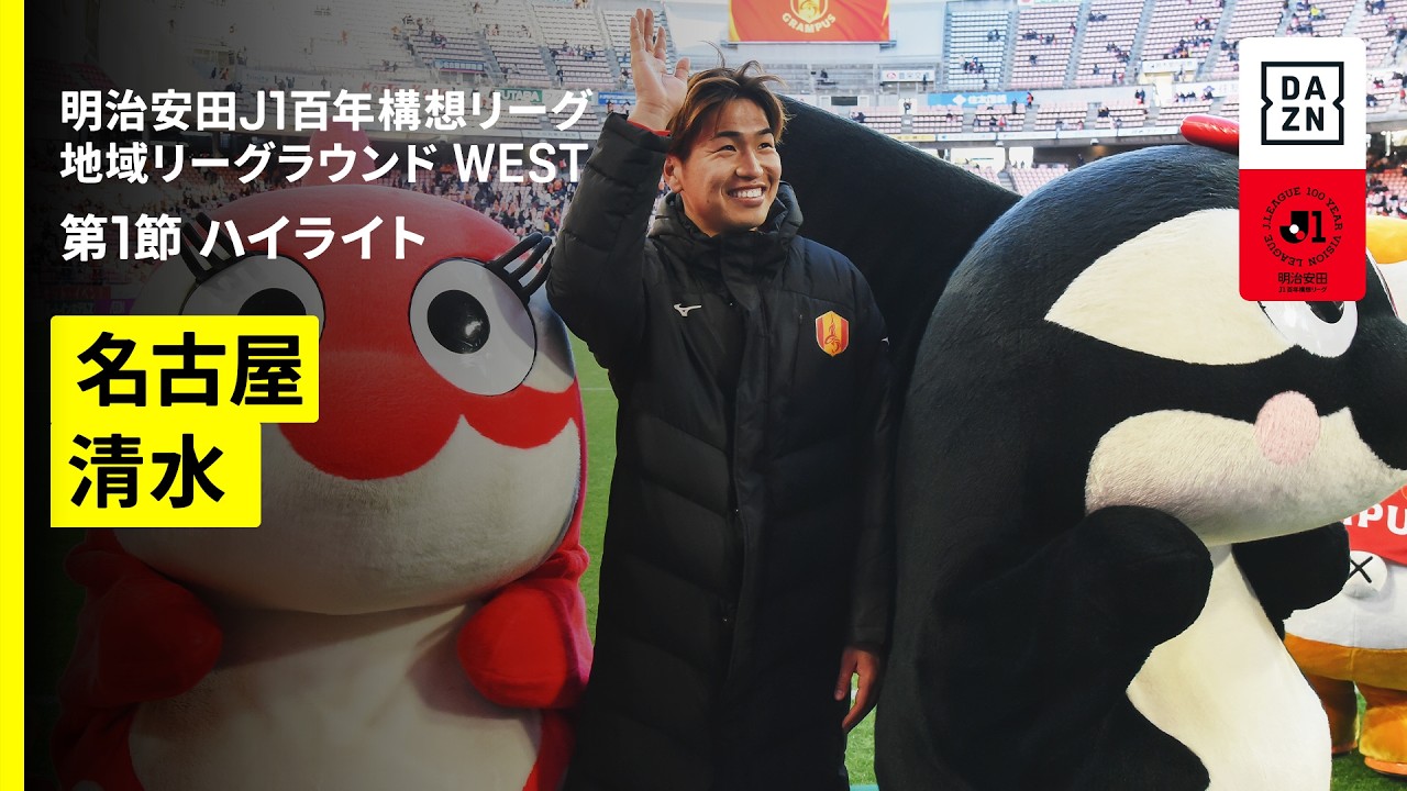 【名古屋グランパス×清水エスパルス｜ハイライト】明治安田J1百年構想リーグ 地域リーグラウンド WEST第1節｜2026｜Jリーグ
