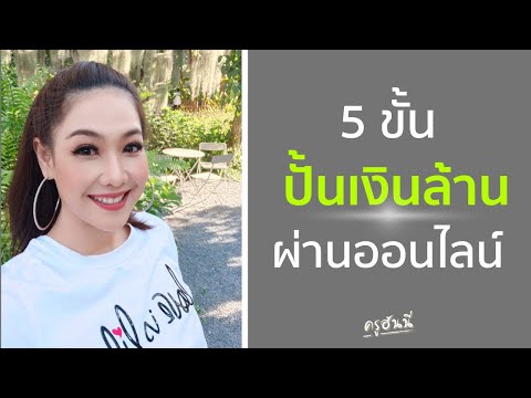 5 ขั้นปั้นเงินล้าน ผ่านออนไลน์ -- ครูฮันนี่ Honey