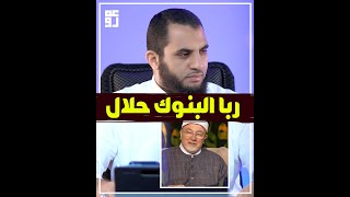 خالد الجندي ورمضان عبد المعز فوائد البنوك حلال وليست ربا | الرد منهم فيهم